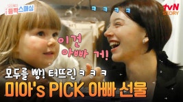 효녀 빅토리아의 가족들을 놀라게 한😆 선물 데이!🎁 (feat. 미아의 아빠 선물까지 ㅋㅋ😅) | tvN STORY 241225 방송 | ZUM TV