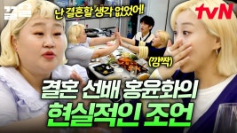 엔조이 하우스에 방문한 홍윤화 X 김민기 부부💐 결혼 선배들의 진심이 담긴 결혼 조언 | 조립식가족 | ZUM TV