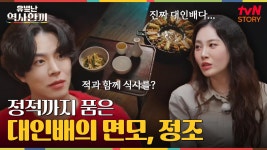 정적까지도 품다, 대인배의 밥상 | tvN STORY 241226 방송 | ZUM TV