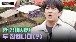 너는 너고 난 나야~ 육지와는 확실히 다른 제주 문형행 가옥의 특이점🧐 | tvN 250105 방송 | ZUM TV