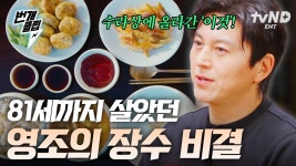 영조가 즐겨먹었다는 이것의 정체는?! 영조의 장수 비결이 담겨있는 한 상 | #유별난역사한끼 #번개클립 | ZUM TV