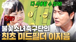 [#달려라불꽃소녀] 불꽃소녀축구단 창단 최초 미드필더 탄생🎉 제대로 불붙은 불꽃이들의 경기력 | #산지직송 | ZUM TV