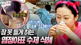 염정아 표 수제 식혜가 만들어지는 과정✨ 자다가도 식혜를 외치며 일어나는 염정아ㅋㅋㅋ | 언니네산지직송 | ZUM TV