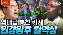 태종 이방원의 동반자, 원경왕후의 활약🔥 남편 대신 전장에 나가기까지? | #벌거벗은한국사 #티전드 | ZUM TV