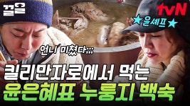 킬리만자로에서 누룽지 백숙을 만드는 윤은혜 클래스☆ 뜨끈한 백숙에 몸보신 제대로 하는 산악회 회원들 | 인생에한번쯤은킬리만자로 | ZUM TV