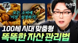 우리는 생애 주기에 맞는 자산관리를 하고 있을까? 현명하게 자산을 관리하는 법 | #프리한닥터 #번개클립 | ZUM TV