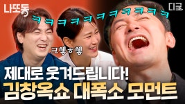 토크쇼가 이렇게 웃겨도 되나요?🤣 현실 웃음 팡팡 터지는 김창옥쇼 웃긴 사연 모음🔥 | #김창옥쇼2 #나중에또볼동영상 | ZUM TV