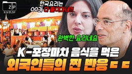 어서 와, K-포장마차는 처음이지? 프랑스에서 한식 포차 영업하기 | 국경없는포차 | ZUM TV