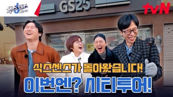[티저] 식스센스가 외전으로 돌아왔습니다️ 유재석X송은이X고경표X미미 의 본격 입담 발휘(?) 로드 버라이어티! | ZUM TV [티저]...
