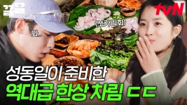 막내즈를 위해 성동일이 준비한 옥천 한상! 별미 중 별미 쏘가리 X 올갱이국 X 도토리묵 먹방😋 | 바퀴달린집4 | ZUM TV