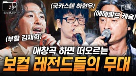 노래방 18번 다 모았습니다^^ 〈수상한 가수〉 역대급 명장면! 가왕들의 레전드 무대 모음.zip | 수상한가수 | ZUM TV