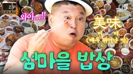 섬마을 밥상 여기 다 모았다❗ 보기만 해도 배고파지는 레전드 어촌 밥상.zip | 섬총사2 | ZUM TV