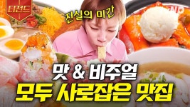 시각, 후각, 미각 모두 大만족💖 즐거움이 끝이 없는 줄식당 PICK 핫플 맛.zip | #줄서는식당2 #티전드 | ZUM TV