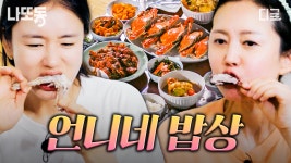 💛언니네 과식당에 오신 걸 환영합니다💛 믿고 보는 큰 손 염정아의 역대급 밥상 특집🍚 | #언니네산지직송 #나중에또볼동영상 | ZUM TV