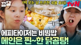 비빔밥은 아무래도 에피타이저니까(?)🙄 비 오는 날, 뜨끈한 닭곰탕으로 몸보신하는 텐밖즈 | 텐트밖은유럽로맨틱이탈리아 | ZUM TV