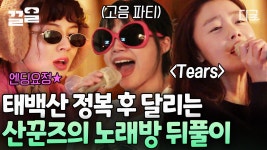 산꾼즈 텐션이 美쳤어요ㄷㄷ 시작은 감성 캠핑, 끝은 광란의 노래방! 레전드 보컬들의 뒤풀이 현장🎤 | #산꾼도시여자들 | ZUM TV