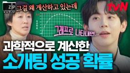 이게 된다고...?😲 소개팅 성공 확률을 과학적으로 계산할 수 있다?! 사주팔자보다 용한 수학 공식🔥 | #또보겠집 | ZUM TV