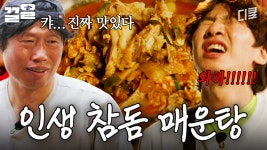 한입 먹자마자 인생 매운탕 등극☆ 참돔 듬뿍 넣어 푹 끓인 자연산 참돔 매운탕 | 삼시세끼어촌편5 | ZUM TV