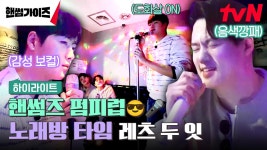 신나게 놀고 싶어용?🎤 핸썸즈 펌피럽😎💨 떡만둣국 먹고 노래방 타임까지! #highlight | ZUM TV
