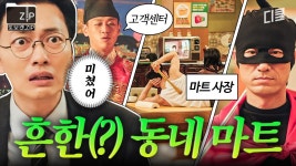다들 집 앞에 이런 마트 하나쯤은 있잖아?🙄 평범함이라고는 찾아볼 수 없는 요상한 마트.zip | 쌉니다천리마마트 | ZUM TV