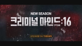 OCN Movies | 《크리미널 마인드 16》 2월 12일 (수) 밤 11시 첫방송 | ZUM TV OCN Movies | 《크리미널 마인드 16》  2월 12일 (수)... 