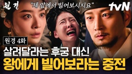 후궁 살리고 싶으면 빌라는 원경 앞에서 영실이를 찔러 버린 이방원 ㄷㄷ 원경에게 밀리기 싫은 이방원의 극단적인 결정😱 | #원경 4화 | ZUM TV