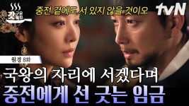 ＂중전은 넘치는 일을 하고 있소＂ 국왕의 자리를 지키고자 하는 방원과 원경의 대립💦 | #원경 8화 #갓구운클립 | ZUM TV