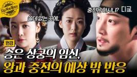 왕의 아이를 가지게 된 승은 상궁...!? 채령의 회임 소식을 듣고도, 서로를 신경 쓰는 이방원과 원경 | #원경 | ZUM TV