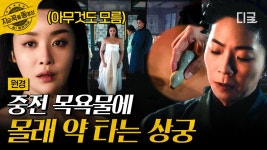 점점 원경의 목숨을 위협해오는 검은 세력들...?!💥 원경 목욕물에 몰래 독 타는 김상궁ㄷㄷ | #원경 | ZUM TV