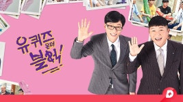 유퀴즈온더블럭 즐겨찾기 | ZUM TV