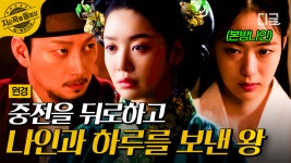 왕위에 오르자마자 원경의 궁녀와 하루를 보낸 이방원?!💥 가장 믿었던 두 사람에게 배신당한 원경왕후 | #원경 | ZUM TV