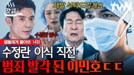 IOU에서 보내온 메일에 발칵 뒤집힌 지상관제센터 ㄷㄷ 수정란 이식 직전 발각된 공룡의 수술 현장😱 | #별들에게물어봐 14화 #갓구운클립... 