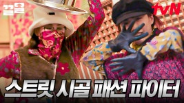 잘 봐, 이게 바로 언니들의 K-꽃무늬 패션이야✨ 폐가하우스에서 열린 〈스트릿 패션 파이터〉 | 해치지않아X스우파 | ZUM TV