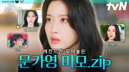 [#그놈은흑염룡] 그러니까 나는 문가영이 사시사철 아름답다는 사실을 믿기 힘들었던 것 같아😍 흑염룡의 비주얼 문가영 미모 모음.zip... 