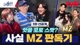 [3화 선공개] 유치찬란 유쪽이 등장😂 부산 최고 뷰 맛집에서 선포하는 MZ와의 전쟁🔥 | ZUM TV