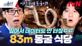 놀라서 식센이들 눈코입 확장😲 주택가 한가운데 있는 83m 자연 암석 동굴 식당?! | tvN 250227 방송 | ZUM TV