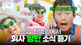 [#감자연구소] 회사가 있었는데.. 없어요💥 회식하고 있는데 회사 망한 썰 푼다 | #산지직송 | ZUM TV