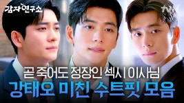 [#감자연구소] 비주얼이라는 것이 폭발한다... 💥 살아있는 다비드상, 美친 수트핏의 섹시 이사님 강태오 모음. zip 💗 | ZUM TV
