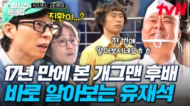 [#식스센스시티투어] 네가 왜 거기서 나와😮 17년 만에 보는 개그맨 후배 이진환을 바로 알아본 유재석! |...