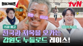 [15화 예고] 핸썸가이즈를 찾아온 아조씨와 대식가 게스트?! 강원도 누들로드 레이스 시작! | ZUM TV