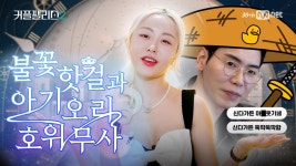 요즘 핫하다는 그 정원, 신다가든 [커플팰리스2/엑기스] | ZUM TV