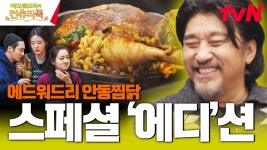 [味치겠닭 하이라이트 예고] 켄터키장인 43년 요리내공 찜닭ㅣ#컨츄리쿡#에드워드리#변요한#고아성#신시아#먹방#맛집 | ZUM TV