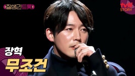 TJ 무대 찢었다 ㄷㄷ 장혁만의 스타일로 재해석한 〈무조건〉♪ | tvN STORY 250314 방송 | ZUM TV