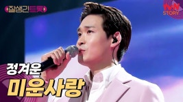 노래가 이렇게 늘었다고~? 정겨운의 감성 폭발 〈미운사랑〉♪ | tvN STORY 250314 방송 | ZUM TV