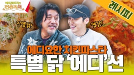 [맛보장👍👍반반치킨 레시피] 味치게맛있닭🔥🍗치킨+김치+마카로니🔥역대급조합ㅣ#컨츄리쿡#에드워드리#변요한#고아성#신시아#먹방#맛집... 