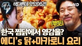 치킨과 마카로니가 만났다?! 젓가락질을 멈출 수가 없는 에드워드 리 셰프 표 안맵닭 | #에드워드리의컨츄리쿡 #번개클립 | ZUM TV