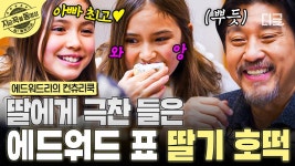 ※군침 주의※ 딸 아덴의 입맛을 사로잡은 에드워드 리의 딸기 호떡... 아덴의 입맛을 사로잡은 에드워드 리의 딸기 호떡... 