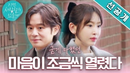 [만남 선공개] #천정명 세 번의 만남 후, 그의 선택은? #강예원 새로운 만남을 향해 가는 발걸음 | ZUM TV