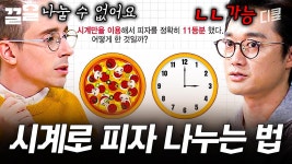 시계를 이용해서 피자를 11등분 하라고?🤯 난이도 上 CQ 뇌풀기 문제 | 문제적남자 | ZUM TV