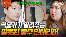 집안 인테리어는 이렇게 하세요❗ 역술가가 알려주는 풍수 인테리어 꿀팁 | #한도초과 #티전드 | ZUM TV